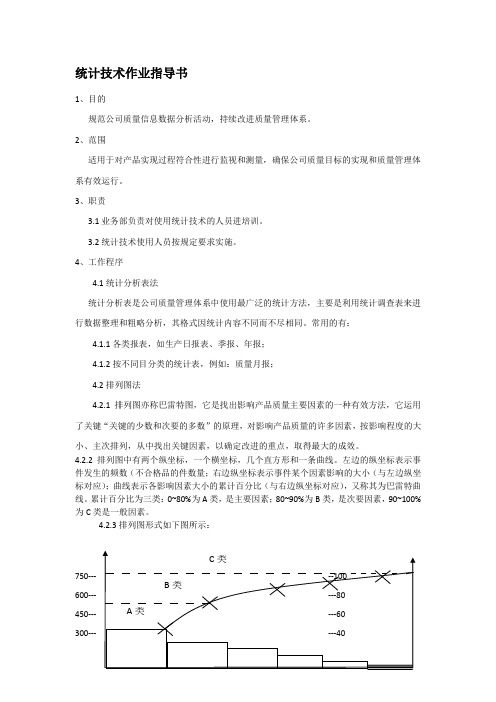 统计技术作业指导书