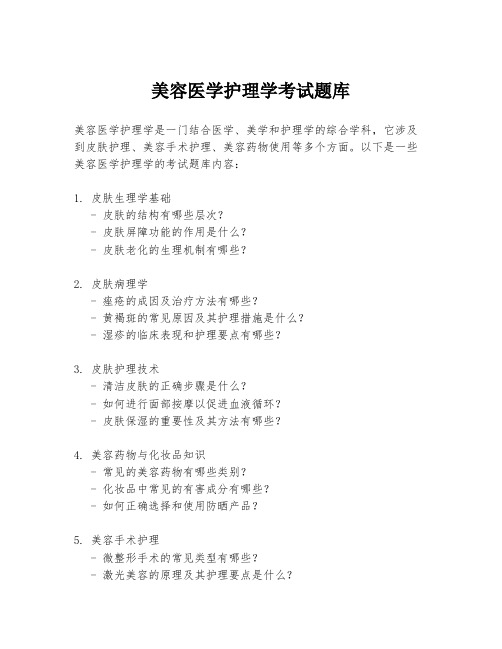 美容医学护理学考试题库