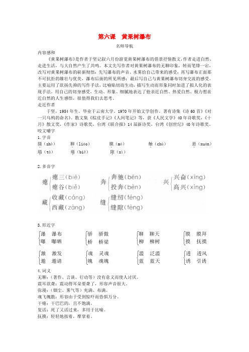 八年级语文上册 第6课黄果树瀑布名师导航练习 北师大版