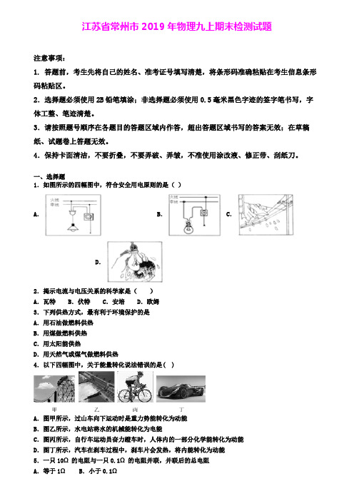 江苏省常州市2019年物理九上期末检测试题