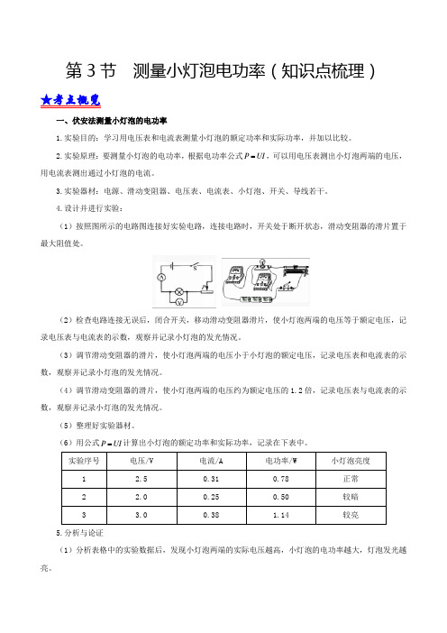 中考物理第3节测量小灯泡电功率(知识点梳理原卷版)