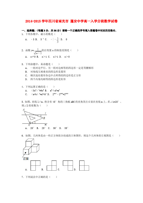 四川省南充市蓬安中学高一数学入学分班试卷(含解析)