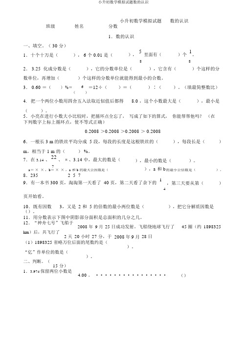 小升初数学模拟试题数的认识