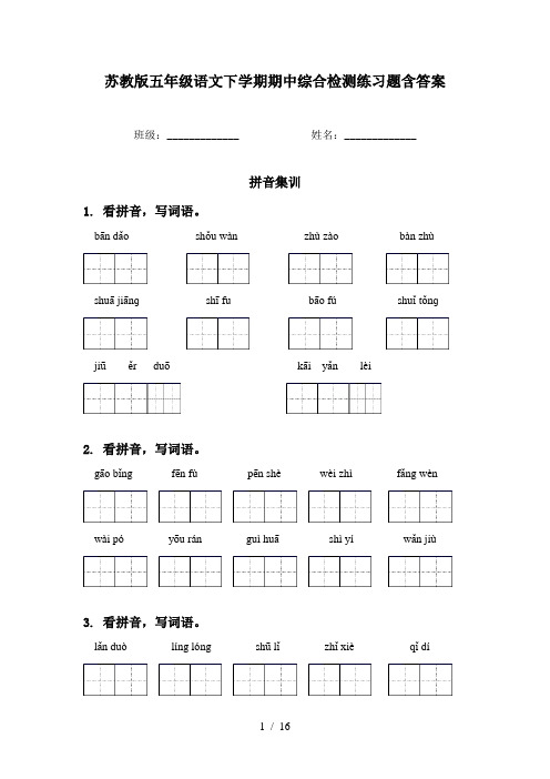苏教版五年级语文下学期期中综合检测练习题含答案