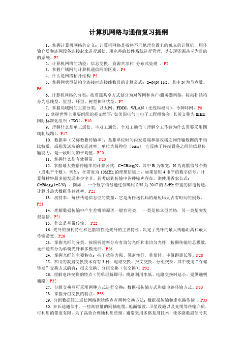 计算机网络与通信复习提纲