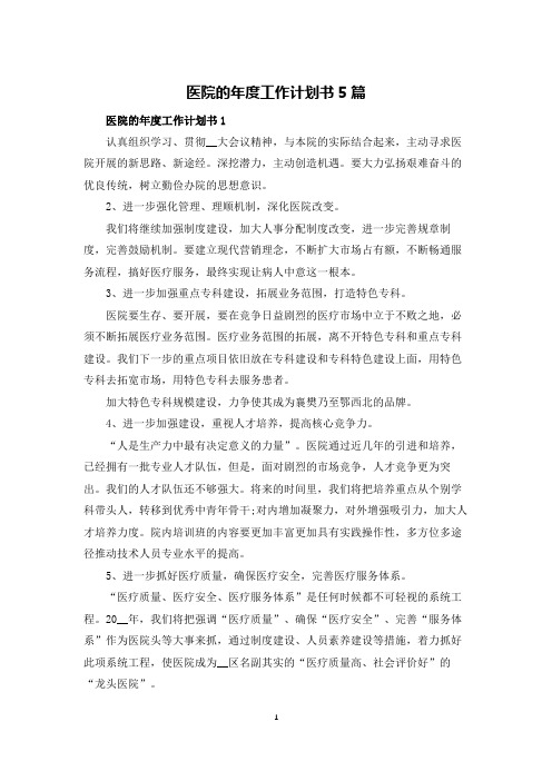 医院的年度工作计划书5篇