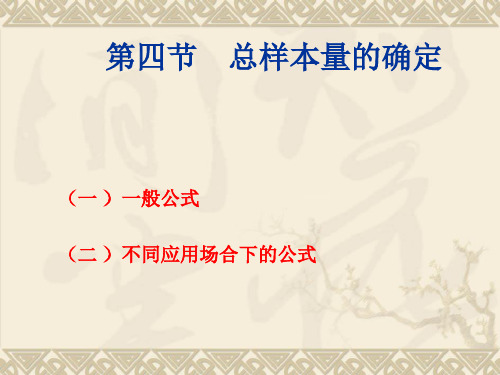 3.4样本量的确定-3.5-3.6