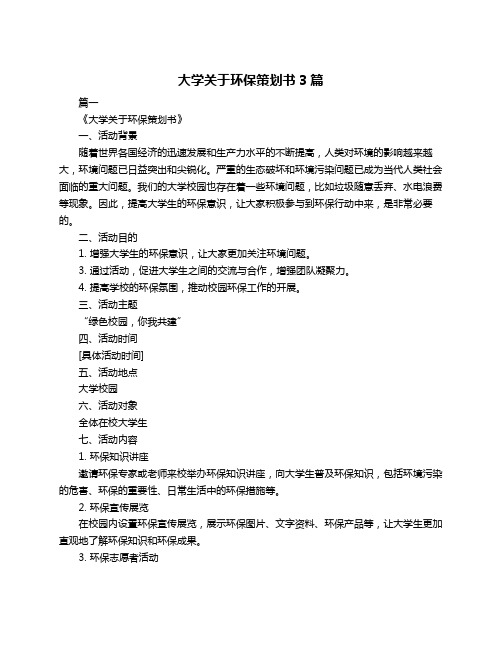 大学关于环保策划书3篇