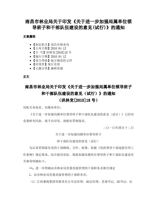 南昌市林业局关于印发《关于进一步加强局属单位领导班子和干部队伍建设的意见(试行)》的通知