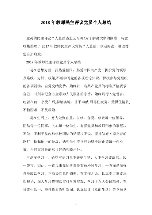 2018年教师民主评议党员个人总结