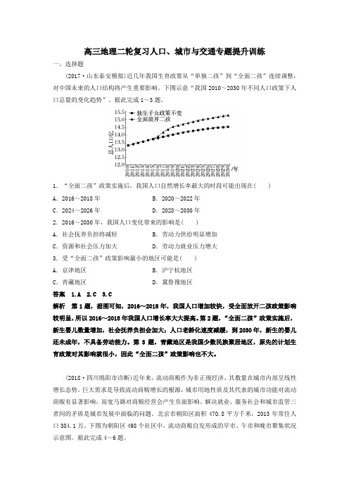 2019届高三地理二轮复习人口、城市与交通专题提升训练