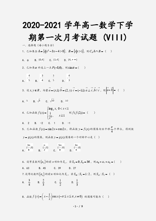 2020-2021学年高一数学下学期第一次月考试题 (VIII)[1]