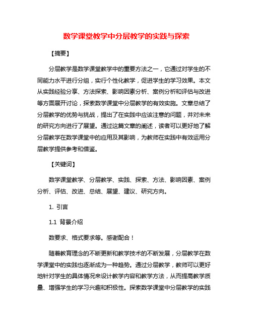 数学课堂教学中分层教学的实践与探索