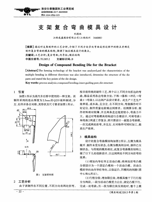 支架复合弯曲模具设计