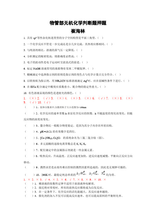 无机化学判断题押题