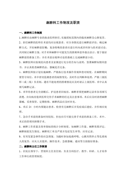 医院麻醉科工作制度及职责