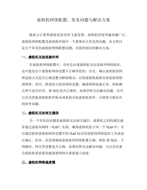 虚拟机网络配置：常见问题与解决方案(九)