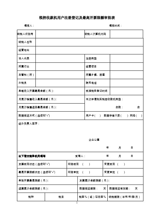 税控收款机用户注册登记及最高开票限额审批表-1