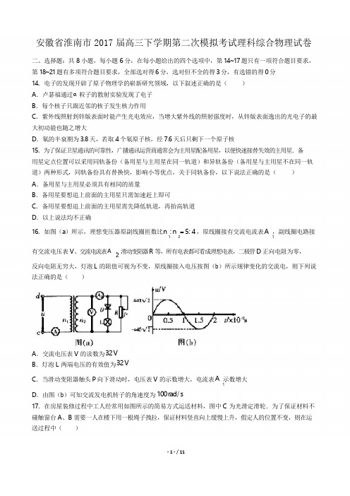 2017届高三下学期第二次模拟考试理科综合物理试卷(附答案)