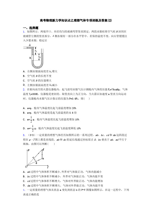 高考物理新力学知识点之理想气体专项训练及答案(2)