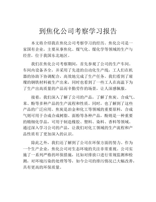 到焦化公司考察学习报告