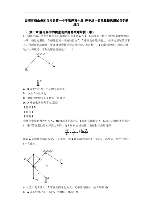 云南省峨山彝族自治县第一中学物理第十章 静电场中的能量精选测试卷专题练习