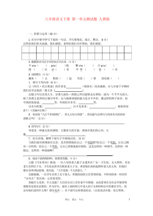 八年级语文下册 第一单元测试题 人教新课标版