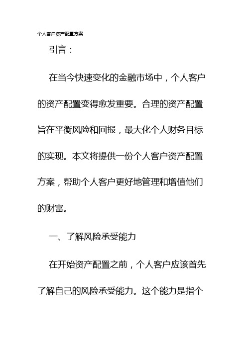 个人客户资产配置方案