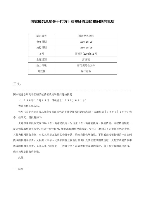 国家税务总局关于代销手续费征收流转税问题的批复-国税函[1996]611号