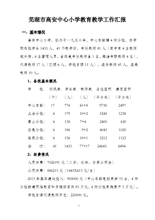 芜湖市高安中心小学教育教学情况汇报