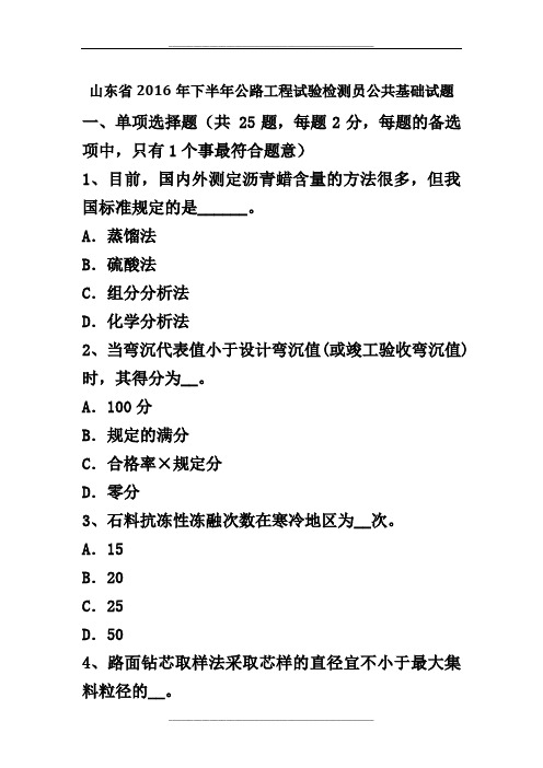 山东省下半年公路工程试验检测员公共基础试题