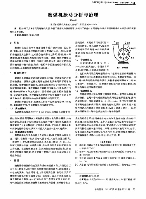 磨煤机振动分析与治理