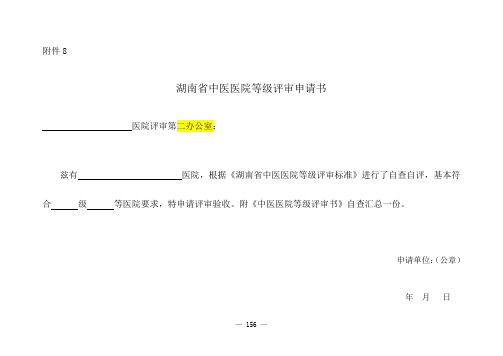 湖南省中医医院等级评审申请书