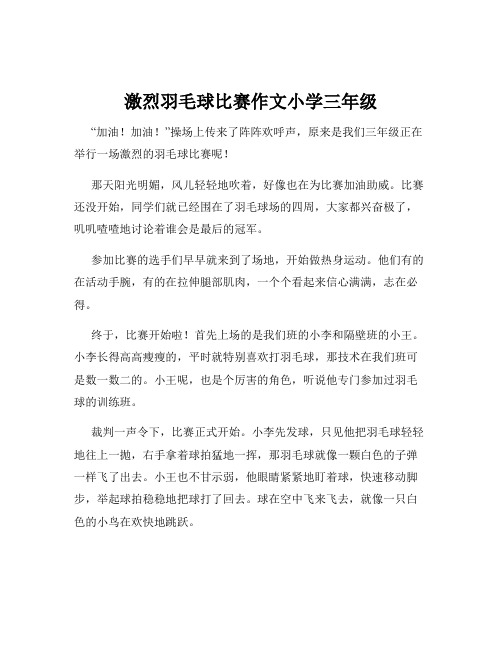 激烈羽毛球比赛作文小学三年级