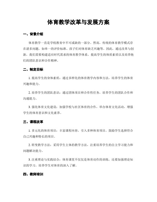 体育教学改革与发展方案