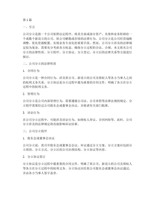 公司分立涉及的法律规定(3篇)