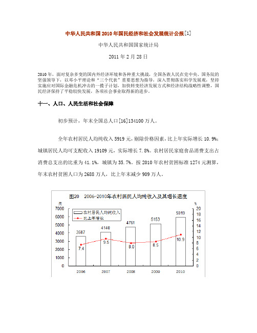 中华人民共和国2010年国民经济和社会发展统计公报