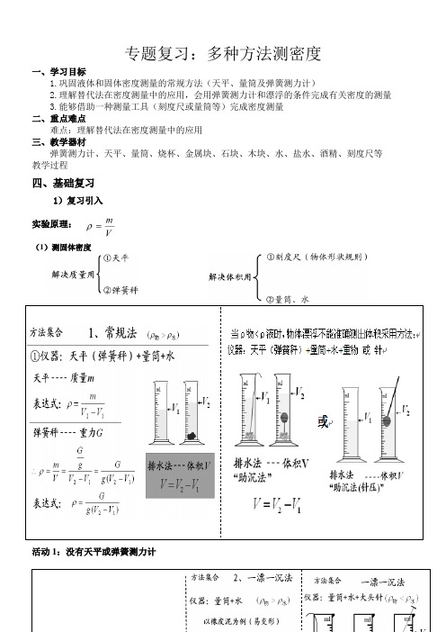 人教版九年级物理下册《老而现代的力学  第十一章 多彩的物质世界  四、测量物质的密度》教案_10