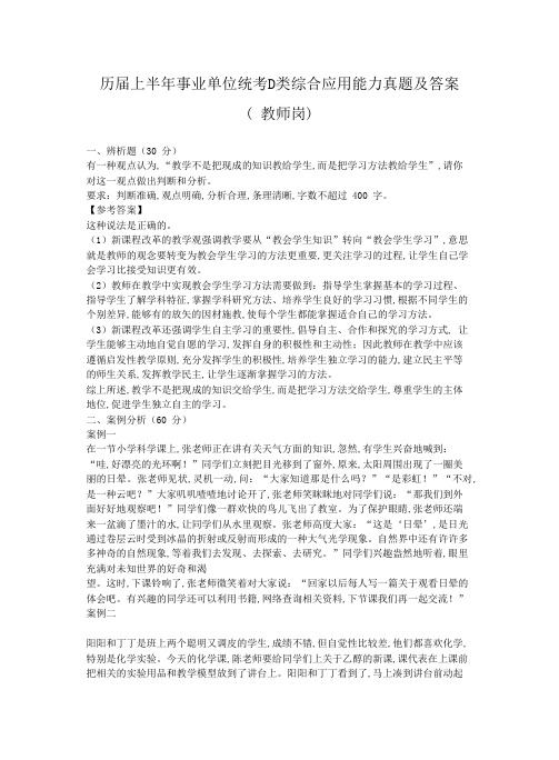 历届上半年事业单位统考D类综合应用能力真题及答案( 教师岗)