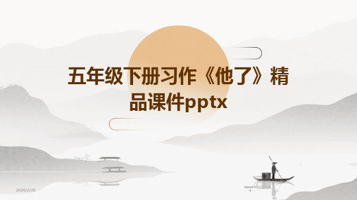 2024年五年级下册习作《他了》精品课件pptx