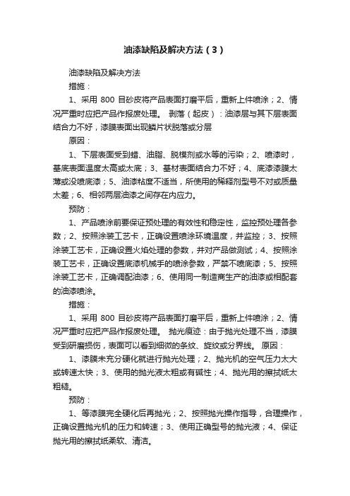 油漆缺陷及解决方法（3）