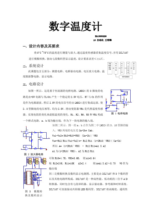 电子线路课程设计——数字温度计