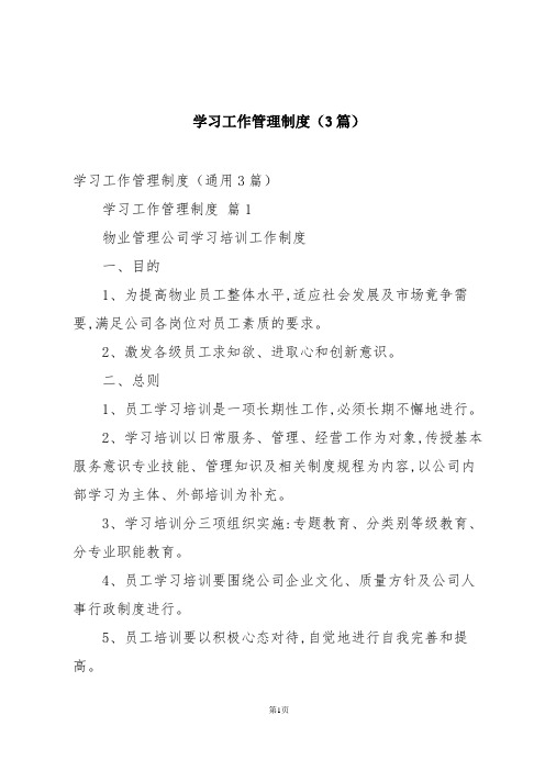 学习工作管理制度(3篇)