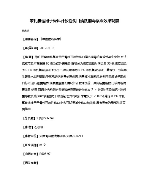 苯扎氯铵用于骨科开放性伤口清洗消毒临床效果观察