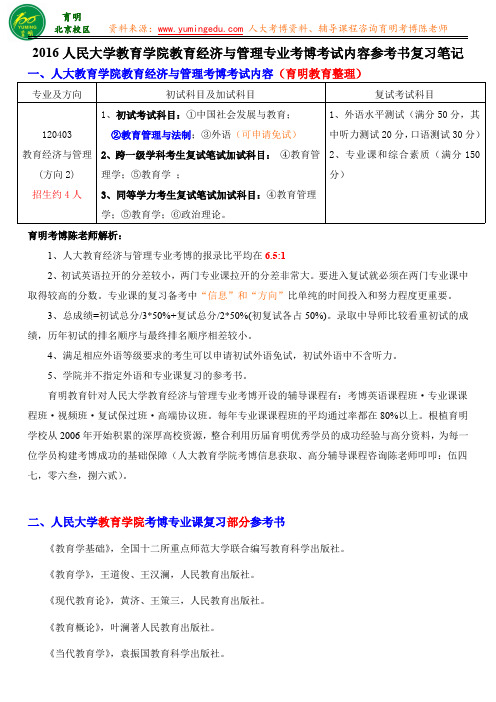 人大教育学院教育经济与管理考博历年真题答案报考人数复试分数线-育明教育