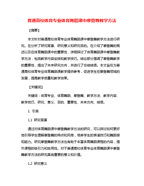 普通高校体育专业体育舞蹈课中摩登舞教学方法