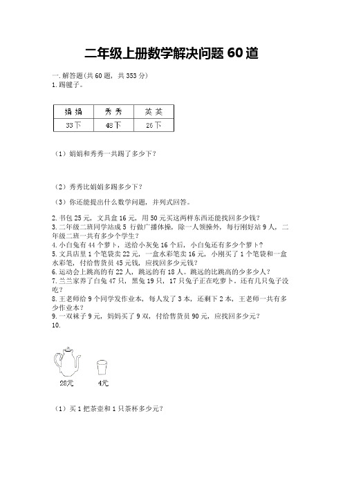 二年级上册数学解决问题60道附解析答案