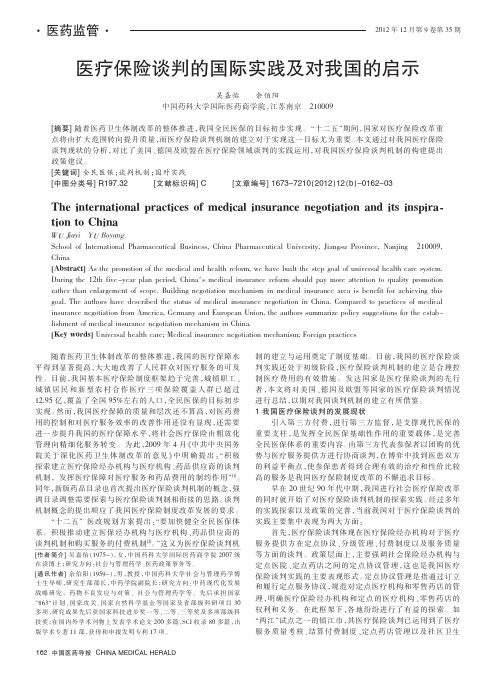 医疗保险谈判的国际实践及对我国的启示