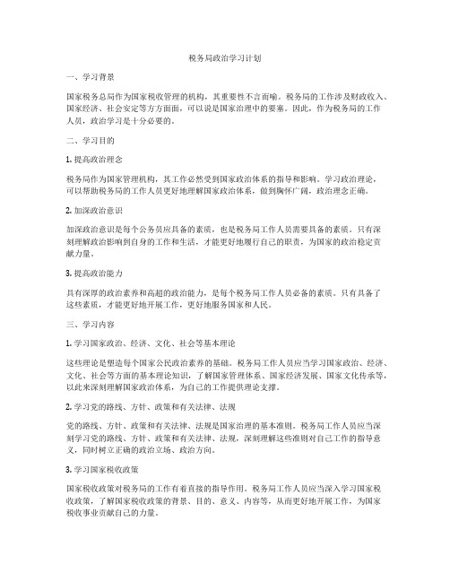 税务局政治学习计划