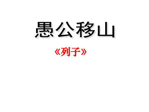 部编版中考文言文《愚公移山》复习课件